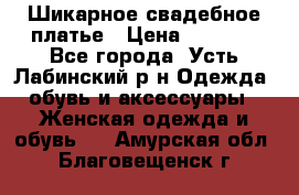 Шикарное свадебное платье › Цена ­ 7 000 - Все города, Усть-Лабинский р-н Одежда, обувь и аксессуары » Женская одежда и обувь   . Амурская обл.,Благовещенск г.